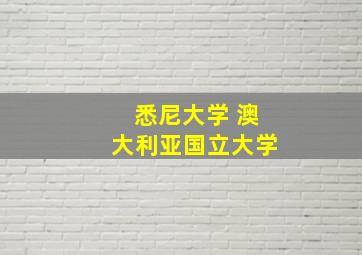 悉尼大学 澳大利亚国立大学